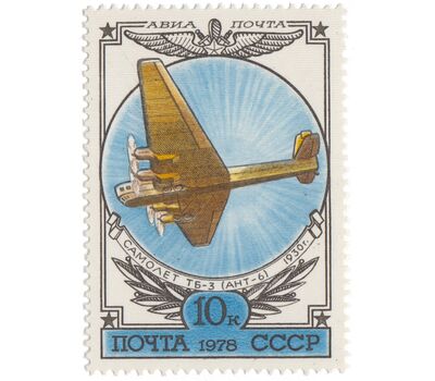  6 почтовых марок «Авиапочта. История отечественного авиастроения» СССР 1978, фото 3 