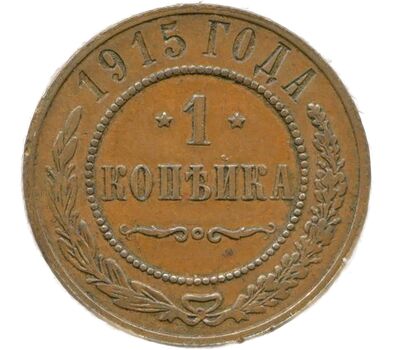  Монета 1 копейка 1915 Николай II VF-XF, фото 1 