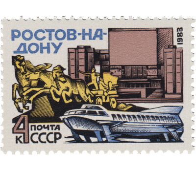  Почтовая марка «Ростов-на-Дону» СССР 1983, фото 1 