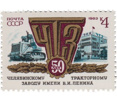  Почтовая марка «50 лет Челябинскому тракторному заводу» СССР 1983, фото 1 