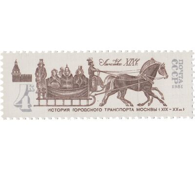  6 почтовых марок «История городского транспорта Москвы» СССР 1981, фото 5 