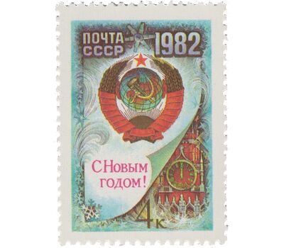  Почтовая марка «С Новым, 1982 годом!» СССР 1981, фото 1 