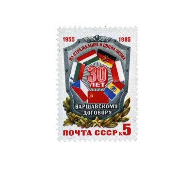  Почтовая марка «30 лет Варшавскому договору» СССР 1985, фото 1 