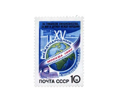  Почтовая марка «XV Международный кинофестиваль» СССР 1987, фото 1 