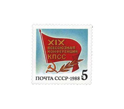  2 почтовые марки «XIX Всесоюзная конференция КПСС» СССР 1988, фото 2 