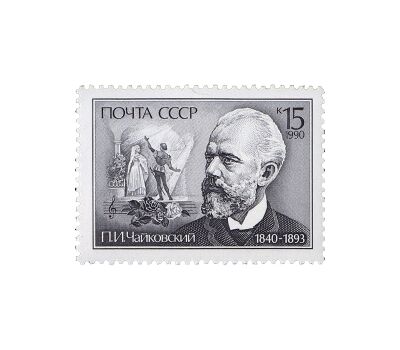  Почтовая марка «150 лет со дня рождения П.И. Чайковского» СССР 1990, фото 1 