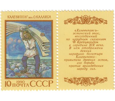  5 сцепок «Эпос народов Советского Союза» СССР 1990, фото 2 