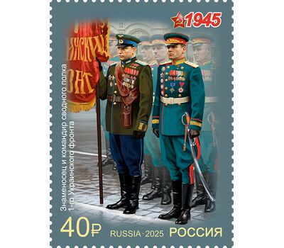  4 марки «К 80-летию Победы в Великой Отечественной войне. Военная форма участников парада Победы» 2025, фото 4 