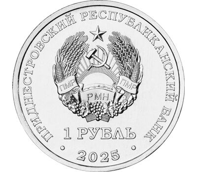  Монета 1 рубль 2025 «Храм Покрова Пресвятой Богородицы, с. Валя-Адынка» Приднестровье, фото 2 