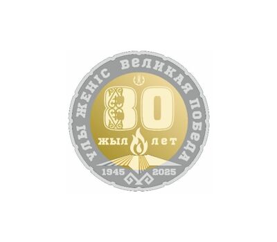  Монета 200 тенге 2025 «80 лет Победы» Казахстан, фото 1 