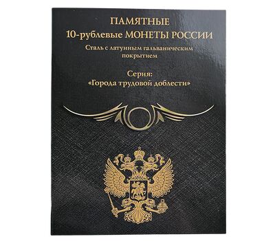  Альбом-планшет для 10 рублей «Города трудовой доблести» серия «Black» (картонные ячейки), фото 1 