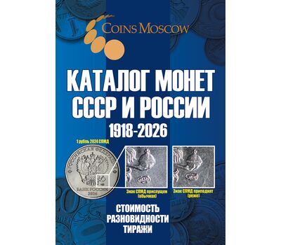  Каталог монет СССР и России 1918-2026, выпуск 21, фото 1 