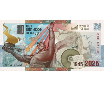  Сувенирная банкнота ГОЗНАК «80 лет Победы. 30-летие Музея Победы», фото 1 