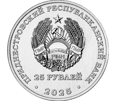  Монета 25 рублей 2025 «80-летие Победы в Великой Отечественной войне» Приднестровье, фото 2 