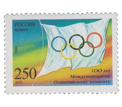  Почтовая марка «100 лет Международному Олимпийскому комитету» 1994, фото 1 