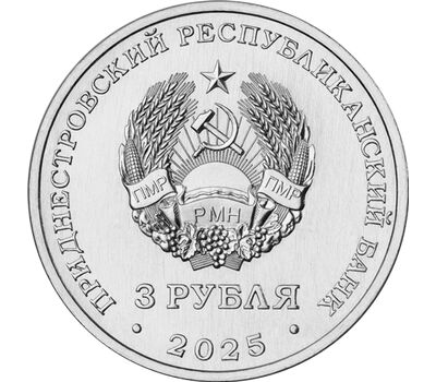  Монета 3 рубля 2025 «В.П. Меднек — советский архитектор» Приднестровье, фото 2 