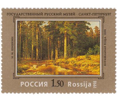  4 почтовые марки «100 лет Государственному Русскому музею» 1998, фото 3 