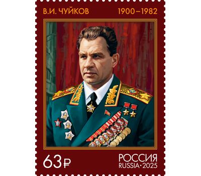  2 почтовые марки «Маршалы Советского Союза. Ф.И. Голиков, В.И. Чуйков» 2025, фото 2 