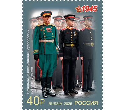  4 марки «К 80-летию Победы в Великой Отечественной войне. Военная форма участников парада Победы» 2025, фото 3 