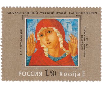  4 почтовые марки «100 лет Государственному Русскому музею» 1998, фото 4 