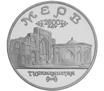  Монета 5 рублей 1993 «Архитектурные памятники древнего Мерва (Республика Туркменистан)», фото 1 
