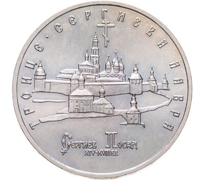  Монета 5 рублей 1993 «Троице-Сергиева лавра, г. Сергиев Посад», фото 1 