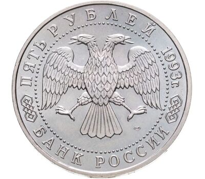  Монета 5 рублей 1993 «Троице-Сергиева лавра, г. Сергиев Посад», фото 2 