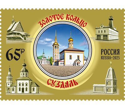  3 марки «Города Золотого кольца России. Переславль-Залесский, Ростов Великий, Суздаль» 2025, фото 2 