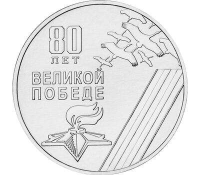  Монета 1 рубль 2025 «80-летие Победы в Великой Отечественной войне» Приднестровье, фото 1 