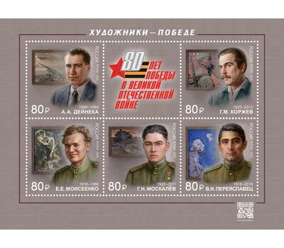  Лист «К 80-летию Победы. Художники — Победе. Дейнека, Коржев, Моисеенко, Москалёв, Переяславец» 2025, фото 1 