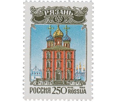  Почтовая марка «900 лет Рязани» 1995, фото 1 