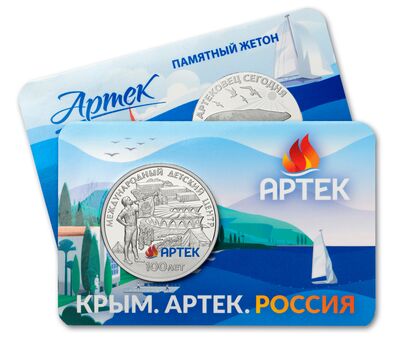  Официальный жетон ММД «100 лет международному детскому центру «Артек» 2025, фото 1 
