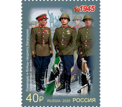  4 марки «К 80-летию Победы в Великой Отечественной войне. Военная форма участников парада Победы» 2025, фото 5 