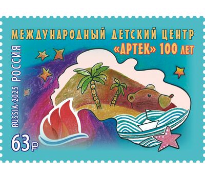  Почтовая марка «100 лет Международному детскому центру «Артек» 2025, фото 1 
