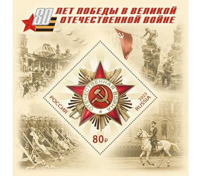  Почтовый блок «80 лет Победы в Великой Отечественной войне» 2025, фото 1 