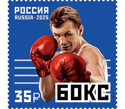  Почтовая марка «Виды спорта. Бокс» 2025, фото 1 