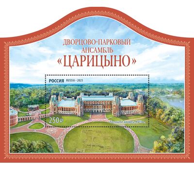  Почтовый блок «250 лет Дворцово-парковому ансамблю «Царицыно» 2025, фото 1 