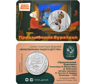  Официальный жетон ММД «Приключения Буратино» 2025, фото 2 