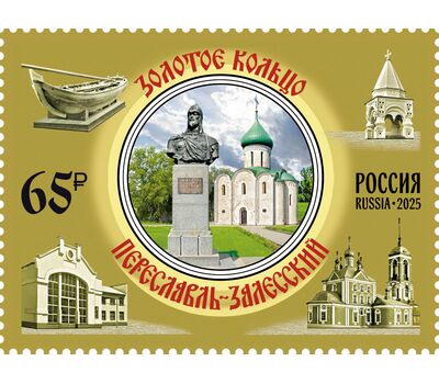  3 марки «Города Золотого кольца России. Переславль-Залесский, Ростов Великий, Суздаль» 2025, фото 4 
