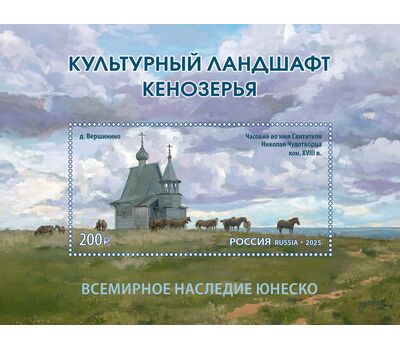  Почтовый блок «Всемирное наследие ЮНЕСКО. Культурный ландшафт Кенозерья» 2025, фото 1 
