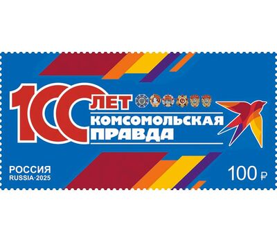  Почтовая марка «100 лет газете «Комсомольская правда» 2025, фото 1 
