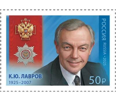  Почтовая марка «100 лет со дня рождения К.Ю. Лаврова, актёра, народного артиста СССР» 2025, фото 1 