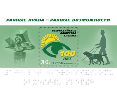  Почтовый блок «100 лет Всероссийскому обществу слепых» 2025, фото 1 