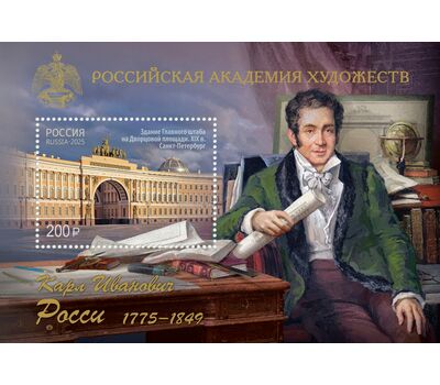  Почтовый блок «Российская академия художеств. 250 лет со дня рождения К.И. Росси, архитектора» 2025, фото 1 