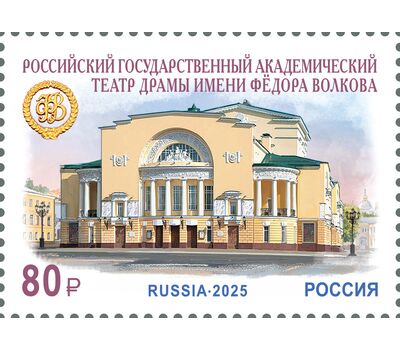  Почтовая марка «275 лет российскому государственному академическому театру драмы имени Фёдора Волкова» 2025, фото 1 