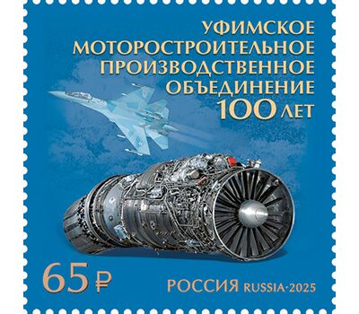  Почтовая марка «100 лет Уфимскому моторостроительному производственному объединению» 2025, фото 1 