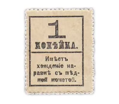  Деньги-марки 1 копейка 1915-1917 «Пётр I» (4 выпуск) с надпечаткой UNC, фото 2 