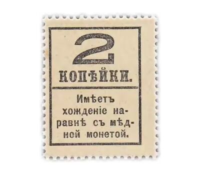  Деньги-марки 2 копейки 1915-1917 «Александр II» (4 выпуск) с надпечаткой UNC, фото 2 