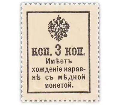  Деньги-марки 3 копейки 1915-1917 «Александр II» (2 выпуск) UNC, фото 2 
