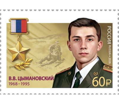  2 почтовые марки «Герои Российской Федерации. Ю.Д. Шадура, В.В. Цымановский» 2026, фото 2 